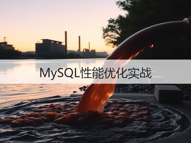 MySQL性能优化实战(图3)