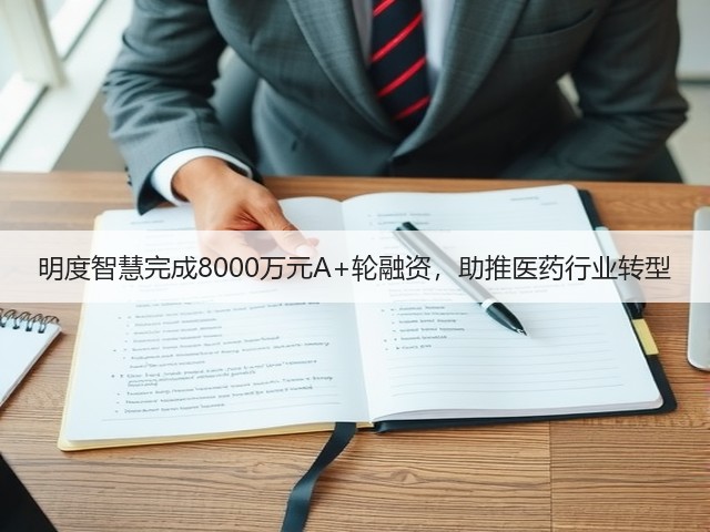 明度智慧完成8000万元A+轮融资，助推医药行业转型(图2)
