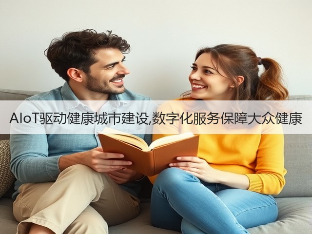 AIoT驱动健康城市建设,数字化服务保障大众健康(图2)