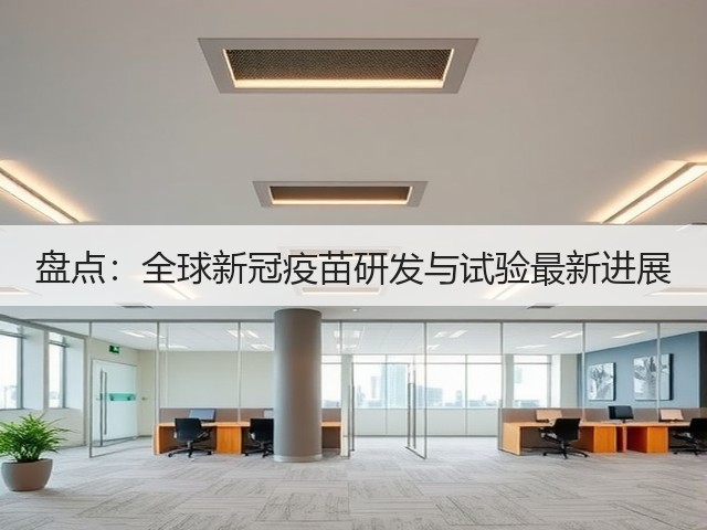 盘点：全球新冠疫苗研发与试验最新进展(图1)