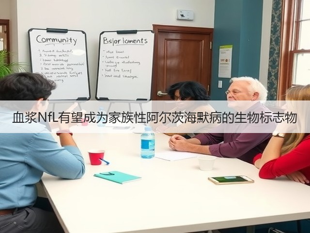 血浆NfL有望成为家族性阿尔茨海默病的生物标志物(图1)