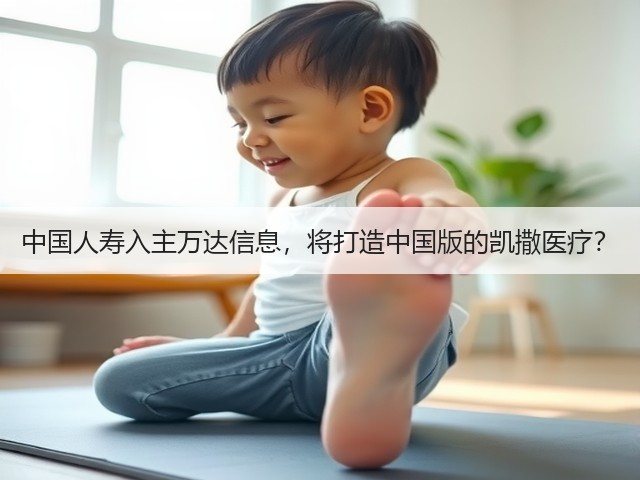 中国人寿入主万达信息,将打造中国版的凯撒医疗?(图1) 中国人寿入主万达信息,将打造中国版的凯撒医疗?(图1)