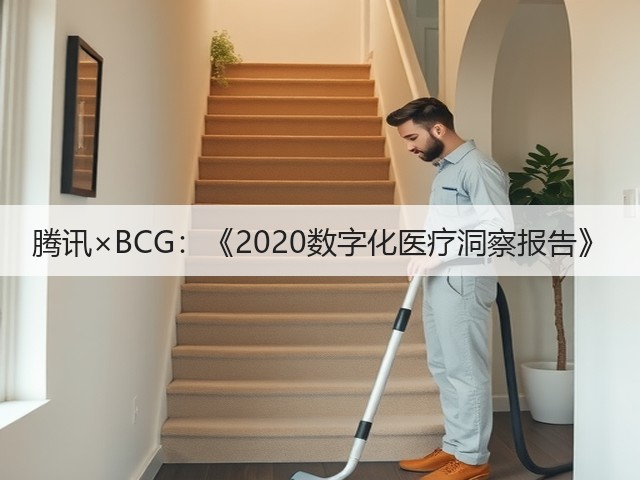 腾讯×BCG：《2020数字化医疗洞察报告》(图2)