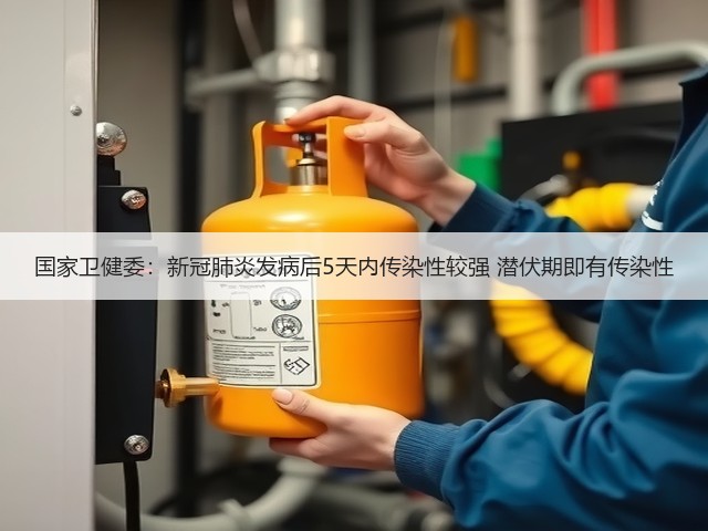 国家卫健委：新冠肺炎发病后5天内传染性较强 潜伏期即有传染性(图1)