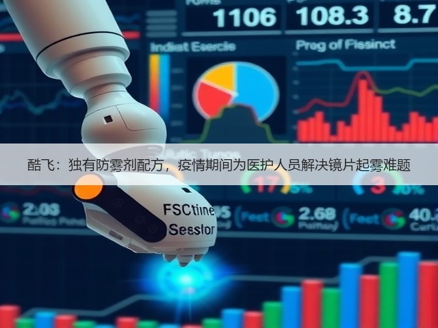 酷飞:独有防雾剂配方,疫情期间为医护人员解决镜片起雾难题(图3) 酷飞:独有防雾剂配方,疫情期间为医护人员解决镜片起雾难题(图3)