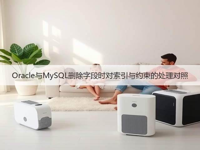 Oracle与MySQL删除字段时对索引与约束的处理对照(图2)