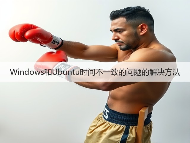 Windows和Ubuntu时间不一致的问题的解决方法(图3) Windows和Ubuntu时间不一致的问题的解决方法(图3)