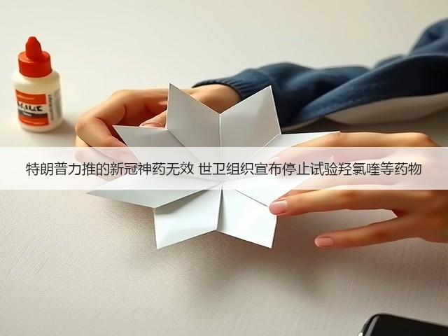 特朗普力推的新冠神药无效 世卫组织宣布停止试验羟氯喹等药物(图2)