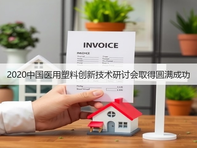 2020中国医用塑料创新技术研讨会取得圆满成功(图1) 2020中国医用塑料创新技术研讨会取得圆满成功(图1)