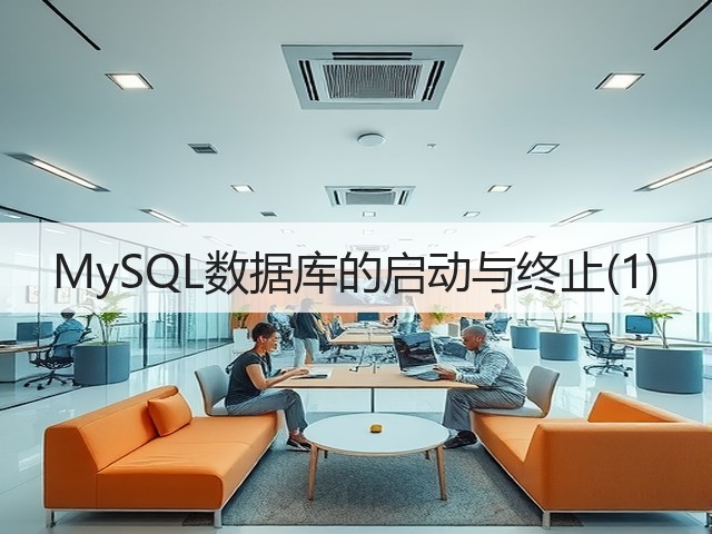 MySQL数据库的启动与终止(1)(图1)