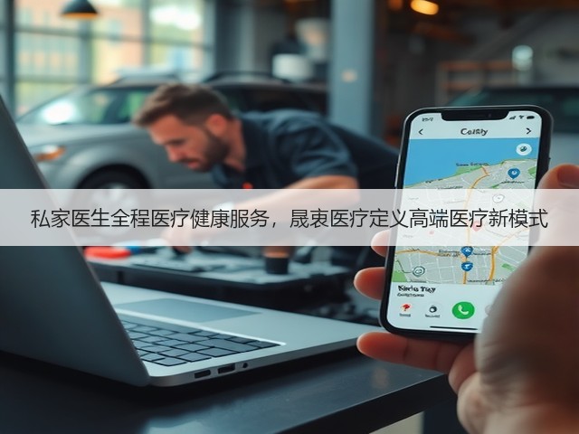 私家医生全程医疗健康服务，晟衷医疗定义高端医疗新模式(图3)