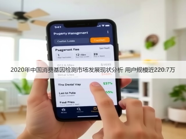 2020年中国消费基因检测市场发展现状分析 用户规模近220.7万(图1)