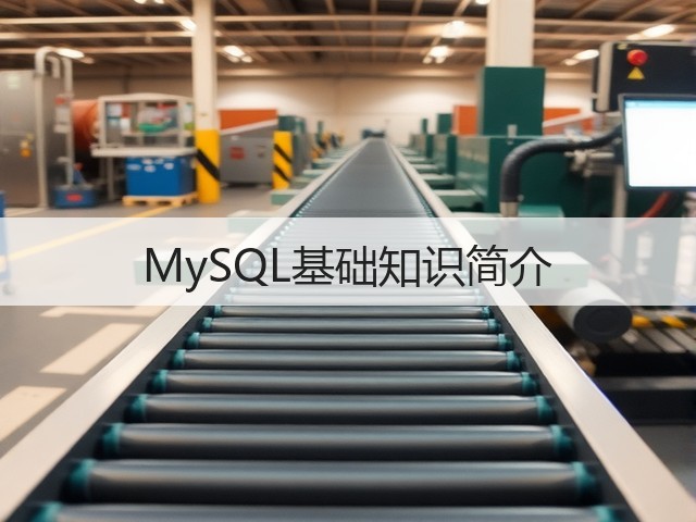 MySQL基础知识简介(图3) MySQL基础知识简介(图3)