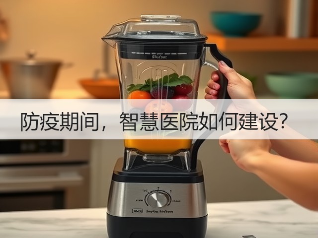 防疫期间,智慧医院如何建设?(图2) 防疫期间,智慧医院如何建设?(图2)