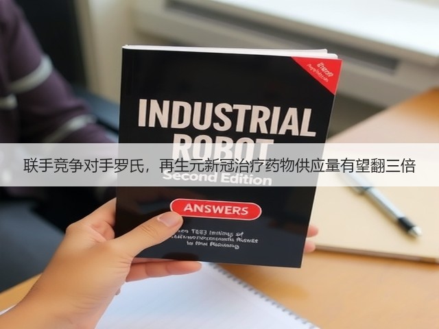 联手竞争对手罗氏，再生元新冠治疗药物供应量有望翻三倍(图1)