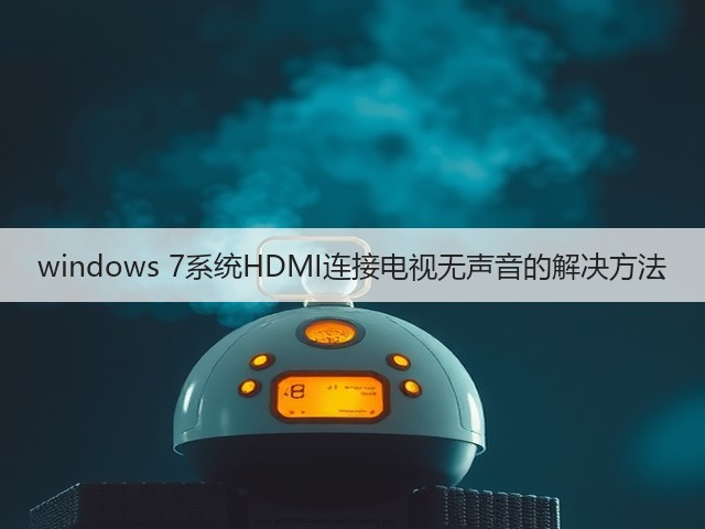 windows 7系统HDMI连接电视无声音的解决方法(图1)