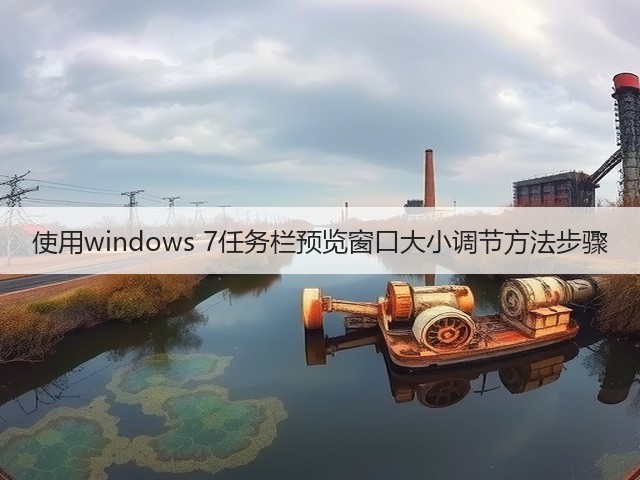 使用windows 7任务栏预览窗口大小调节方法步骤(图1) 使用windows 7任务栏预览窗口大小调节方法步骤(图1)
