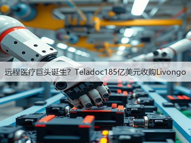 远程医疗巨头诞生？Teladoc185亿美元收购Livongo(图1)