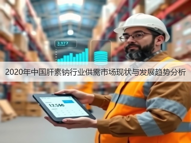 2020年中国肝素钠行业供需市场现状与发展趋势分析(图2)