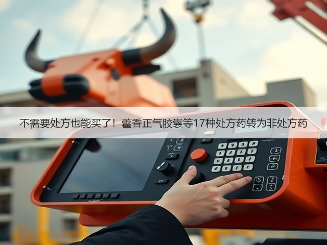 不需要处方也能买了!藿香正气胶囊等17种处方药转为非处方药(图1) 不需要处方也能买了!藿香正气胶囊等17种处方药转为非处方药(图1)