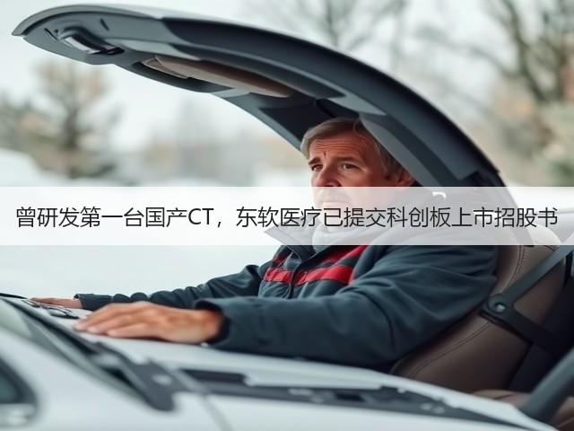 曾研发第一台国产CT，东软医疗已提交科创板上市招股书(图1)