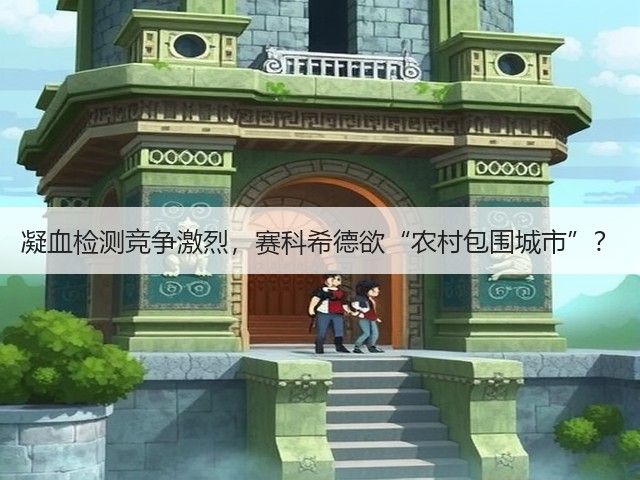 凝血检测竞争激烈，赛科希德欲“农村包围城市”？(图1)