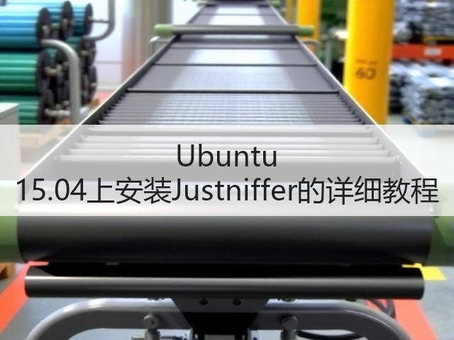 Ubuntu 15.04上安装Justniffer的详细教程(图3)