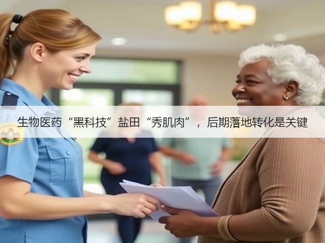 生物医药“黑科技”盐田“秀肌肉”,后期落地转化是关键(图2) 生物医药“黑科技”盐田“秀肌肉”,后期落地转化是关键(图2)