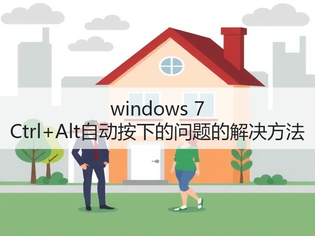windows 7 Ctrl+Alt自动按下的问题的解决方法(图2)
