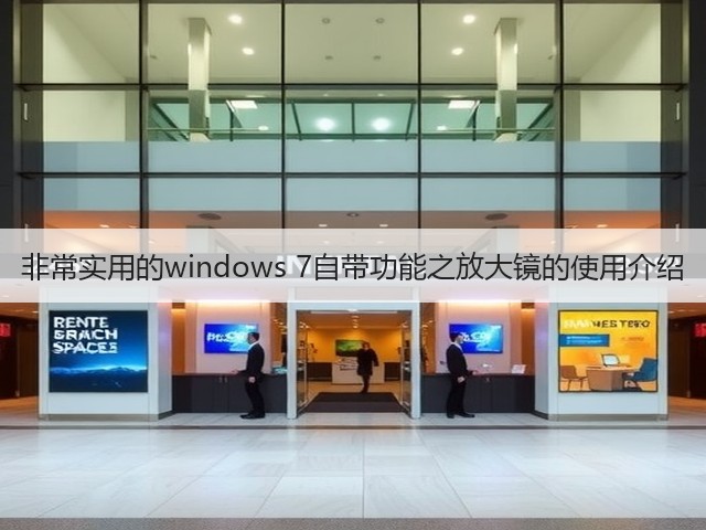 非常实用的windows 7自带功能之放大镜的使用介绍(图3) 非常实用的windows 7自带功能之放大镜的使用介绍(图3)