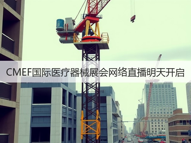 CMEF国际医疗器械展会网络直播明天开启(图2)