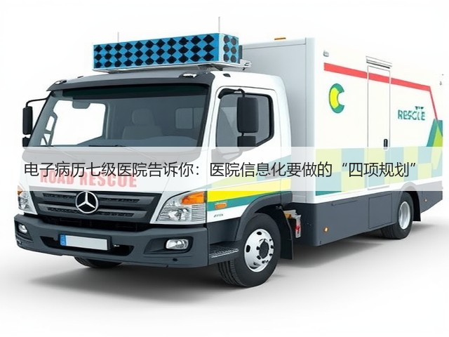 电子病历七级医院告诉你：医院信息化要做的“四项规划”(图1)