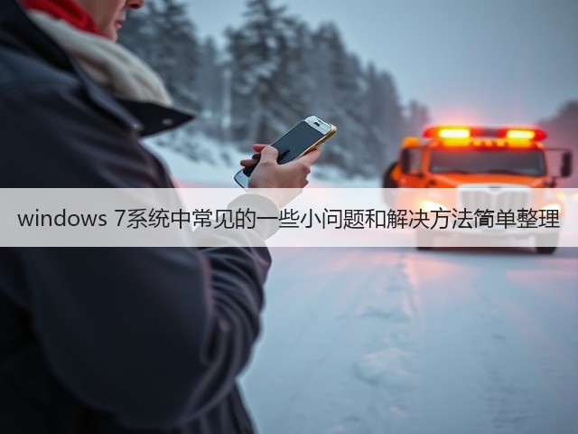 windows 7系统中常见的一些小问题和解决方法简单整理(图3)