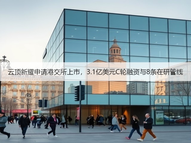 云顶新耀申请港交所上市,3.1亿美元C轮融资与8条在研管线(图1) 云顶新耀申请港交所上市,3.1亿美元C轮融资与8条在研管线(图1)
