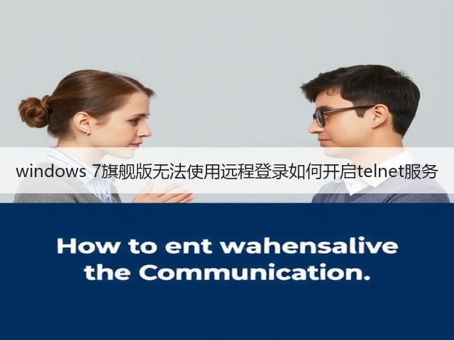 windows 7旗舰版无法使用远程登录如何开启telnet服务(图1)