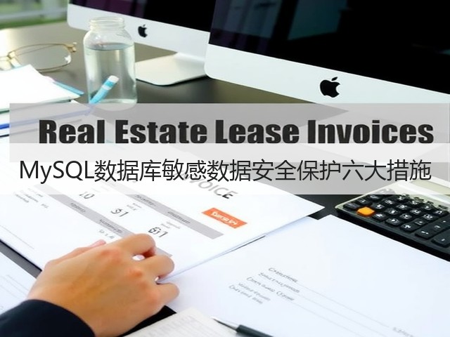 MySQL数据库敏感数据安全保护六大措施(图1)