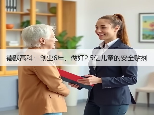 德默高科:创业6年,做好2.5亿儿童的安全贴剂(图1) 德默高科:创业6年,做好2.5亿儿童的安全贴剂(图1)