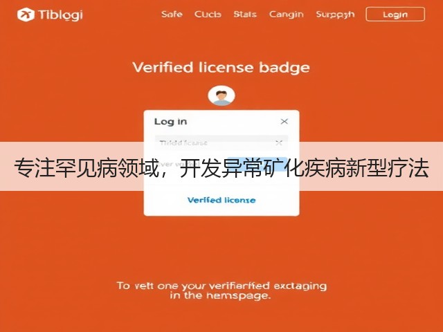 专注罕见病领域，开发异常矿化疾病新型疗法(图3)