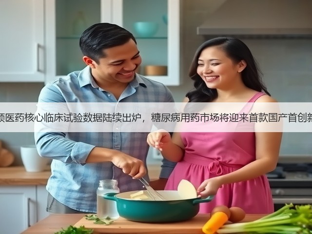 华领医药核心临床试验数据陆续出炉，糖尿病用药市场将迎来首款国产首创新药(图1)