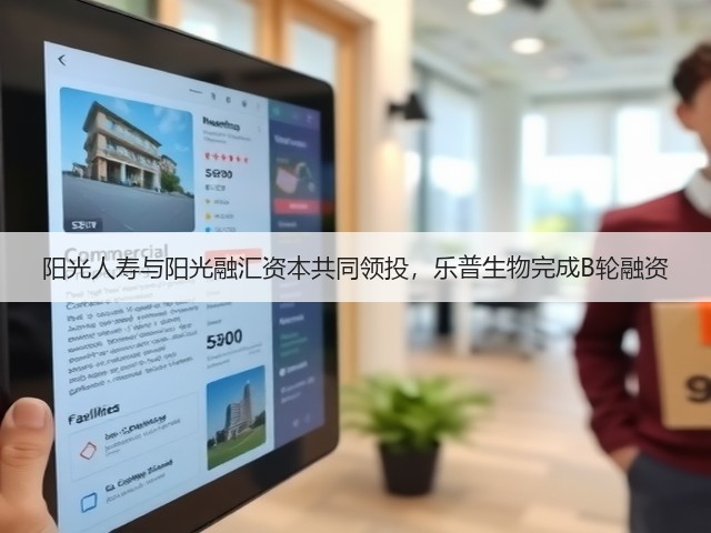 阳光人寿与阳光融汇资本共同领投，乐普生物完成B轮融资(图2)