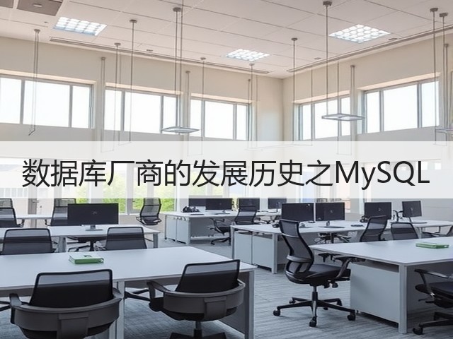 数据库厂商的发展历史之MySQL(图3)