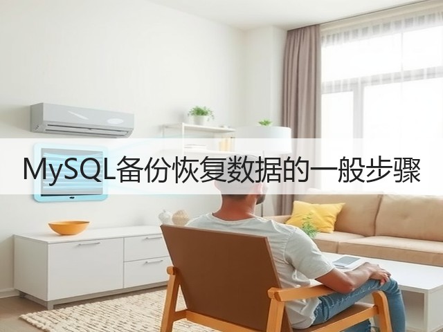 MySQL备份恢复数据的一般步骤(图1) MySQL备份恢复数据的一般步骤(图1)