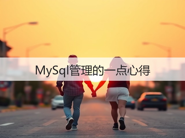 MySql管理的一点心得(图1)