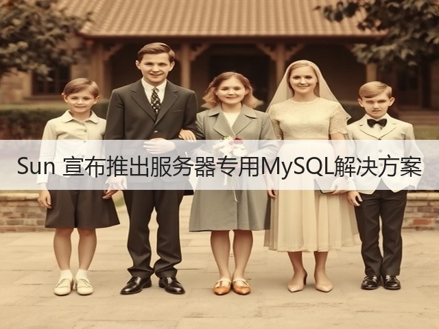 Sun 宣布推出服务器专用MySQL解决方案(图2)