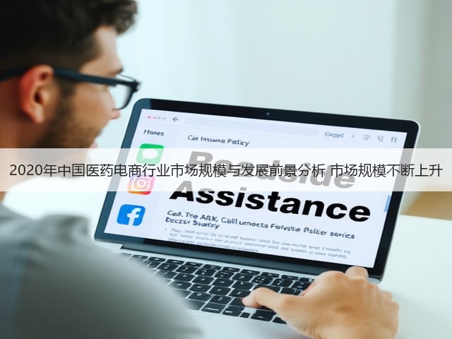 2020年中国医药电商行业市场规模与发展前景分析 市场规模不断上升(图3)