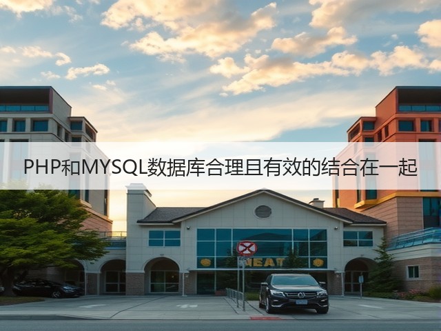 PHP和MYSQL数据库合理且有效的结合在一起(图3)