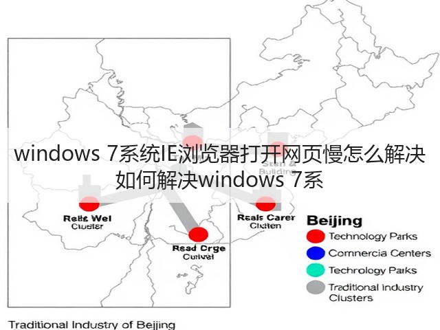 windows 7系统IE浏览器打开网页慢怎么解决 如何解决windows 7系(图1) windows 7系统IE浏览器打开网页慢怎么解决 如何解决windows 7系(图1)