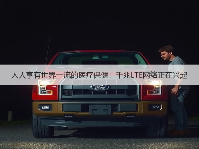 人人享有世界一流的医疗保健：千兆LTE网络正在兴起(图3)