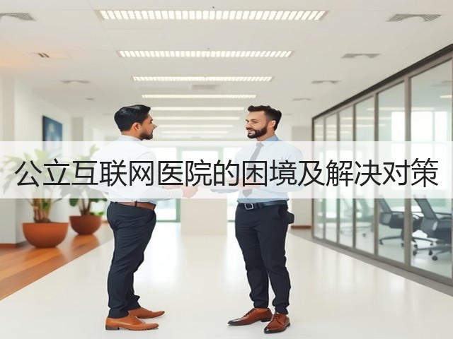 公立互联网医院的困境及解决对策(图1)
