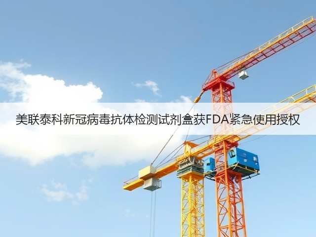 美联泰科新冠病毒抗体检测试剂盒获FDA紧急使用授权(图1)
